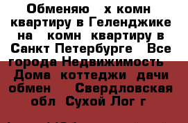 Обменяю 2-х комн. квартиру в Геленджике на 1-комн. квартиру в Санкт-Петербурге - Все города Недвижимость » Дома, коттеджи, дачи обмен   . Свердловская обл.,Сухой Лог г.